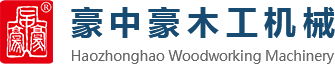 刨切機(jī)、立式單板刨切機(jī)、臥式刨切機(jī)，請(qǐng)認(rèn)準(zhǔn)青島豪中豪